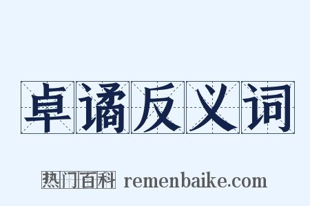 卓谲反义词是什么意思的图片